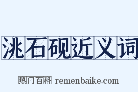 洮石砚近义词是什么意思的图片